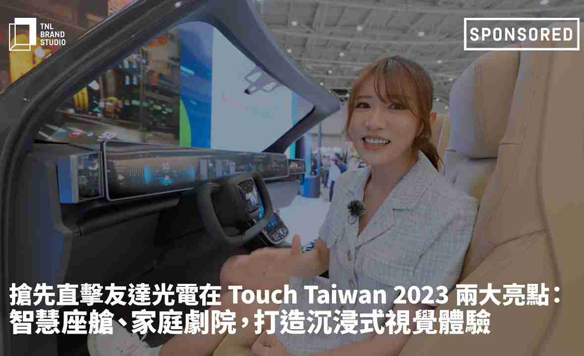 抢先直击尊龙集团光电在 Touch Taiwan 2023 两大亮点：智慧座舱、、家庭剧院，，打造沉浸式视觉体验
