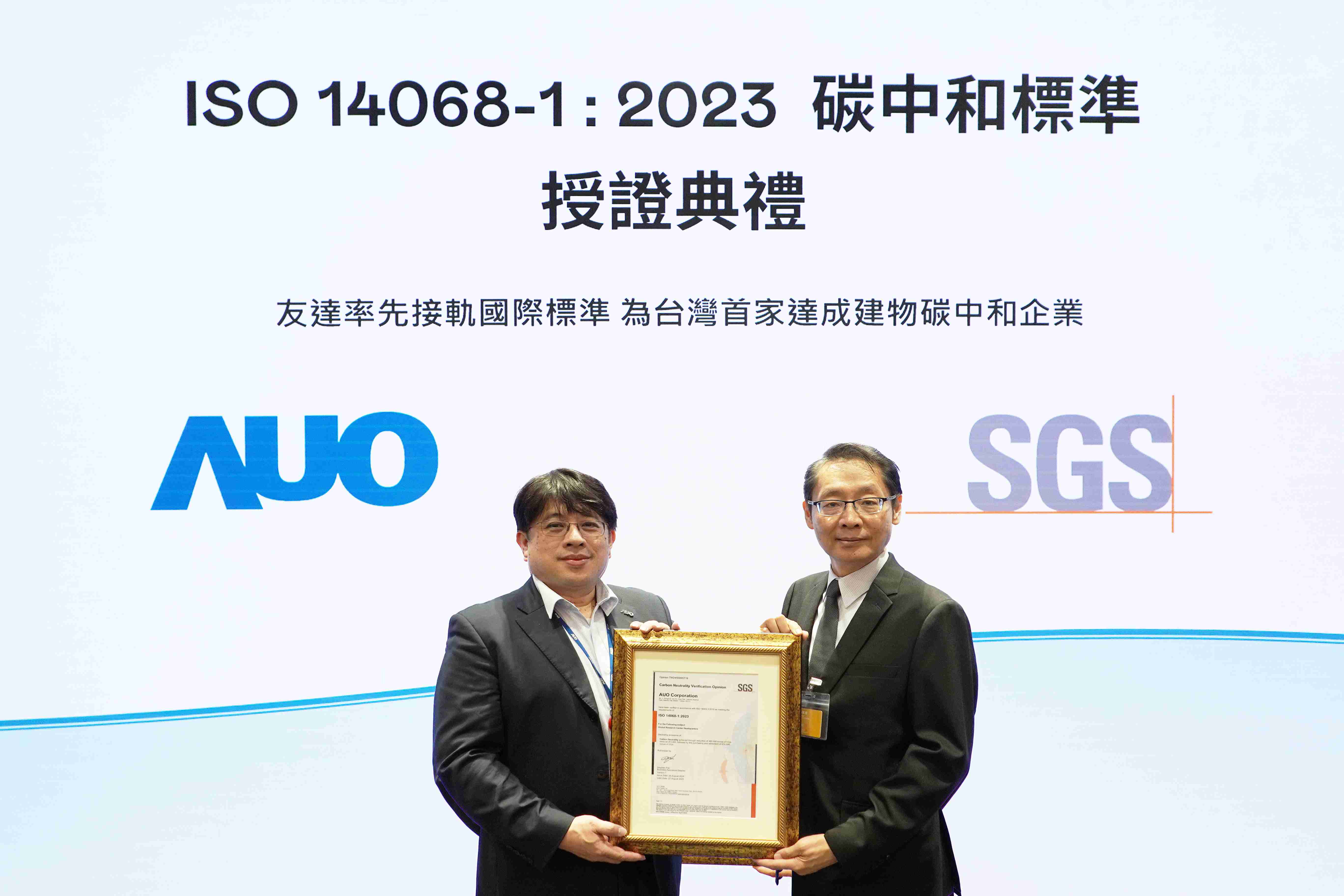 “尊龙集团全球研发中心（Global Research Center，，GRC）”总部大楼，，，，通过ISO 14068-1:2023碳中和管理标准认证，，，，率先接轨国际标准，，，，为台湾首家达成建物碳中和之企业